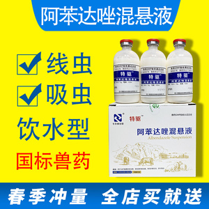 阿苯达唑混悬液兽用猪牛羊体内驱虫鸡鸽子打虫药狗口服饮水驱虫药