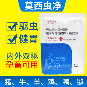 兽用莫西虫净猪牛羊鸡鸭鹅体内外蜱虫绦虫打虫药牛羊驱虫药全驱净