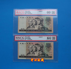 爱藏评级币60E-64EPQ1980年50元人民币8050天蓝冠CQ皇后冠2张连号