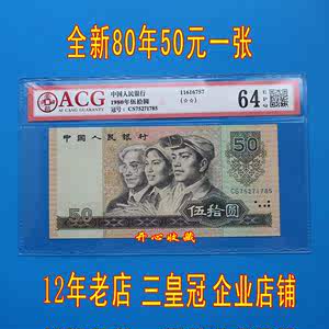 ACG爱藏评级币64E全新第四套80年50元8050纸币CS天蓝冠真币一张