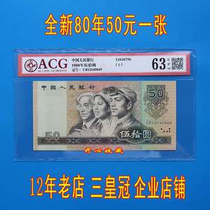 ACG爱藏评级币63E 全新80年50元人民币8050纸币CR天蓝冠真币一张