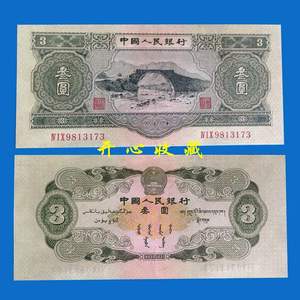 钱币第二套人民币3元叁元三元全新井冈山3元一张二版三元
