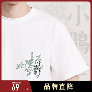后序国风书法系列【小鹊幸】新中式原创印花情侣款设计感短袖T恤