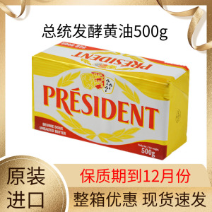 总统黄油500g法国原装进口食用动物性淡味发酵牛油块烘焙家用原料