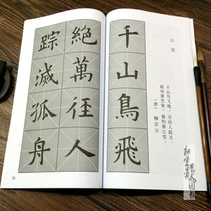 欧体楷书毛笔字帖古诗集