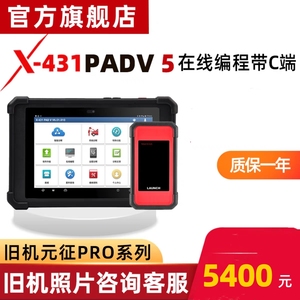 元征x431pad5V汽车电脑诊断仪正品解码器PADV维修工具OBD检测仪