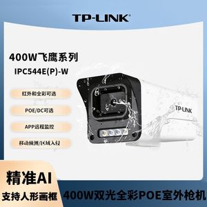 TP-LINK室外枪机IPC544EP-W高清400万像素音频双光全彩网络摄像机