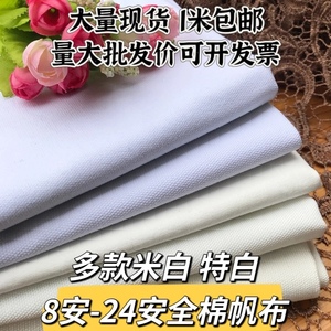 多种厚度白色全棉帆布面料纯棉服装面料背景布沙发套布料1米包邮