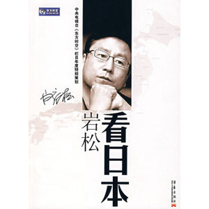 【正版书】岩松看日本 白岩松 9787801428844白岩松