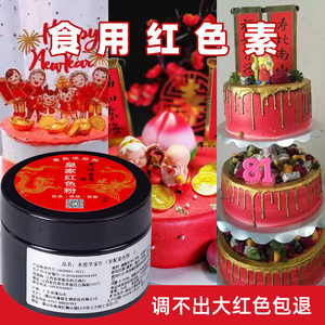 食用色素粉高浓度大红超级红正红中国红蛋糕红色素烘焙水溶色素粉