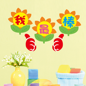 我最棒幼儿园小学图书室自粘墙贴纸贴画卡通可爱公布栏创意装饰品