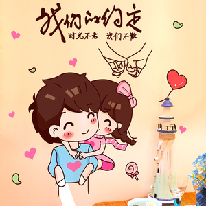 墙贴纸情侣贴画爱情浪漫温馨墙壁装饰宿舍寝室男孩女孩我们的约定