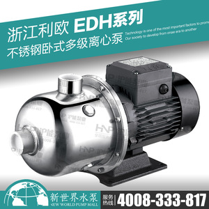 利欧水泵EDH4-20 30 40 50 60不锈钢卧式多级离心泵 冷热水增压泵