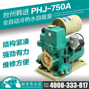 韩进水泵PHJ-750A家用全自动自来水管道自吸增压泵 冷热水加压泵