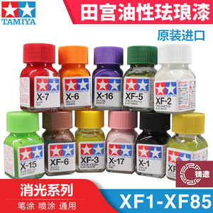 铸造模型 田宫油漆颜料 上色专用珐琅漆 XF消光系列10ml XF1-XF85