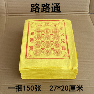 一捆150张路路通黄泡纸烧纸祭祀用品拜佛烧纸黄纸冥币金条锡箔纸
