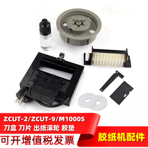 自动胶纸切割机配件ZCUT-2/ZCUT-9/M1000S用刀盒刀片出纸滚轮胶垫