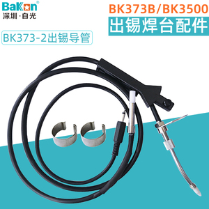 白光BK373-2出锡导管自动送锡机BK373B/3500焊台焊接手柄装置配件