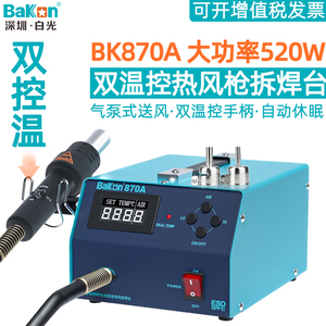 白光BK870A熱風槍拆焊臺數顯大功率氣泵式雙控可調溫手機維修工具