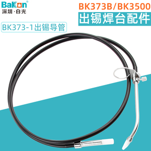 白光BK373-1出锡导管自动送锡机BK373B/3500焊台焊接手柄装置配件