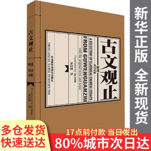 正版图书-古文观止精选罗经国著外语教学与研究出版社97875600484