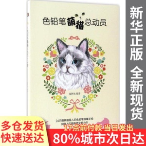 正版图书-色铅笔萌猫总动员福阿包 编著中国铁道出版社9787113221