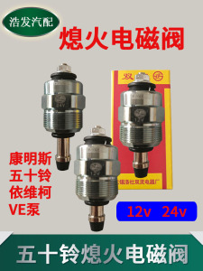 五十铃 康明斯 依维柯VE柴油油泵熄火电磁阀控制开关12v24v挖掘机