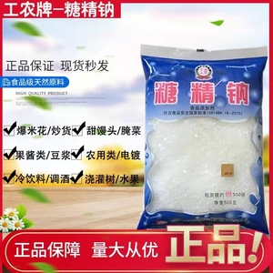 糖精钠工农牌食用糖精 冷饮果酱爆米花用 代糖甜味剂500g原装正品