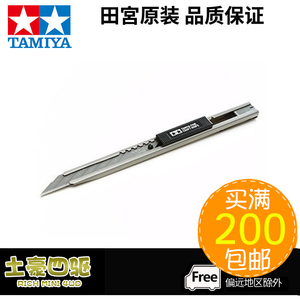 田宫TAMIYA 四驱车工具 车模型军模专用美工刀精密型刀 74053