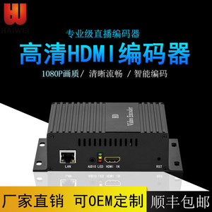 海威H3110C 高清HDMI编码器 微信斗鱼慢直播视频推流直播编码器