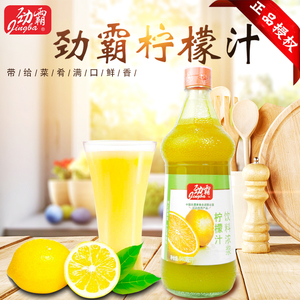 劲霸柠檬汁840ml浓缩果汁商用烹饪调味烘焙蛋糕奶茶店冲调柠檬水