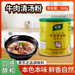 家乐牛肉清汤粉调料500g牛肉羹红烧牛肉高汤火锅底料牛肉粉调味料