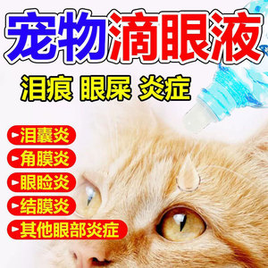 猫咪滴眼液流泪痕眼睛发炎宠物猫用消炎狗狗硫酸新氯霉素小宠清洗