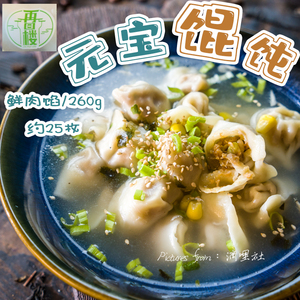 再回楼顶鲜食品鲜肉馅元宝馄饨260g约25个小云吞高汤料包早餐小吃