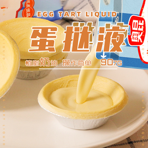 奥昆大佬强葡式蛋挞液454g907g耐烘烤奶油蛋挞水蛋液家用烘焙材料