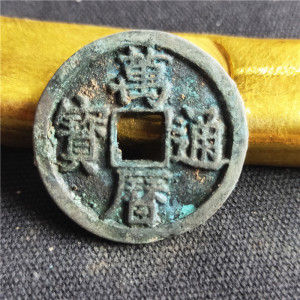 古币仿古收藏钱币包浆老道万历通宝背日月七星