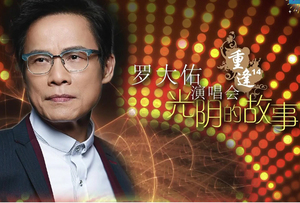罗大佑 光阴的故事 演唱会 dvd