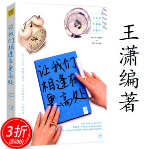 【正版3折活动价】让我们相逢在更高处 王潇 励志偶像潇洒姐女人明白