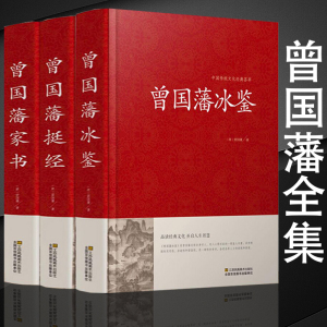 正版精装珍藏版3册 曾国藩家书冰鉴挺经全书全集注释译文解读人际沟通识人术相人文白对照原版家训古典名著青少年学生课外阅读书