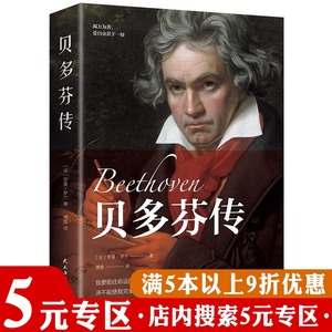 星汉传记：贝多芬传 贝多传记书籍名人传名人三传古典音乐家就是这样子音乐家文学传记书籍