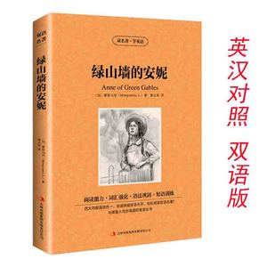 正版绿山墙的安妮 读名著学英语中英文双语版英汉对照英语原著原版小说书籍小说读物全英版世界名著初中生高中生课外阅读