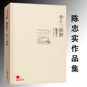 【包邮】陈忠实作品:李十三推磨/代表作陈忠实作品集白鹿原蓝袍先生