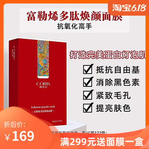 珂芮丝富勒烯多肽焕颜面膜玻色因多肽赋能面膜烟酰胺靓颜面膜