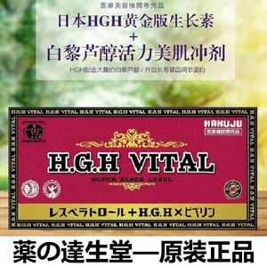 日本白寿hgh黄金版生长素 白黎芦醇活力嫩肌冲剂焕白弹性15gx31袋