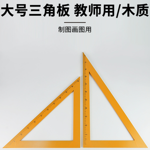 教师专用三角板木板大号绘图黑板白板可用教师教学用三角板教具