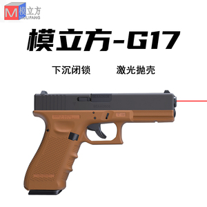 模立方G17自动反吹连发抛壳激光枪男孩全行程成人训练模型枪3.0