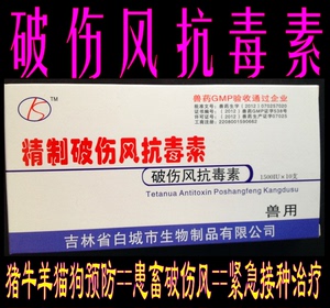 兽药破伤风抗毒素兽用猪牛羊犬狗犬破抗针预防治疗畜禽破伤风病用