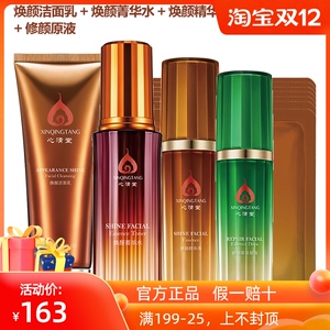 心清堂化妆品套装焕颜洗面奶菁华水精华液面膜官方旗舰实体店正品