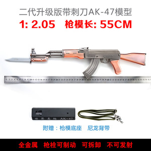 1:2.05全金属二代刺刀版AK47合金步枪模型玩具可拆卸收藏不可发射