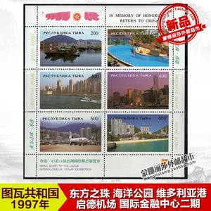 处理品！图瓦共和国邮票1997年 香港风光 海洋公园 小型张 全新